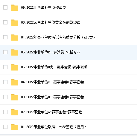 2022事业单位联考考前预测冲刺卷插图1