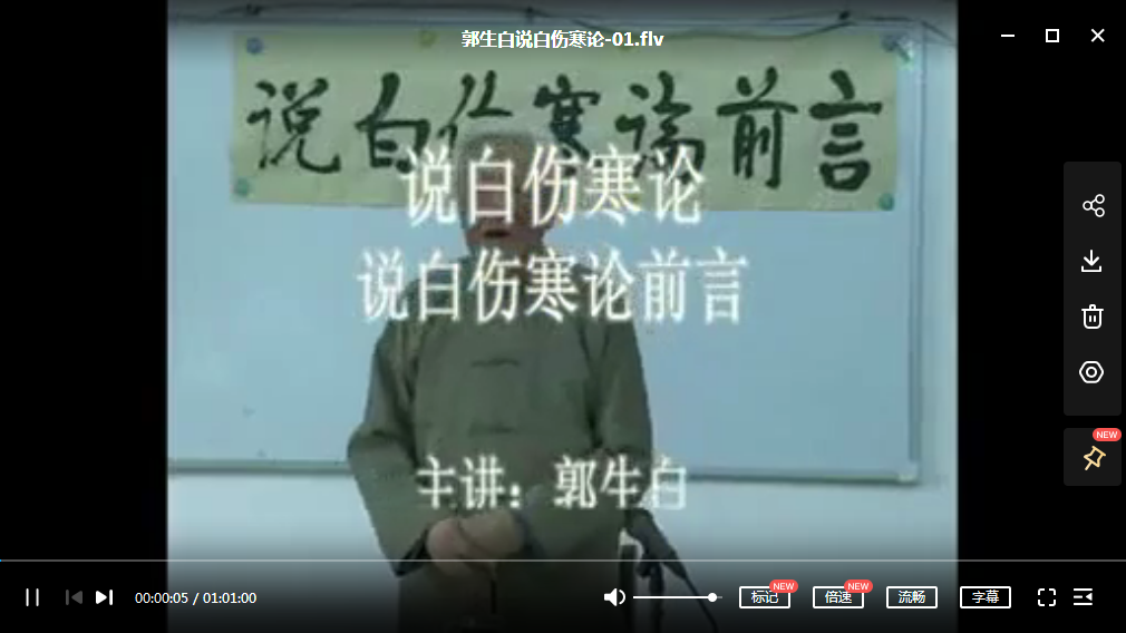 郭生白中医教学视频百度网盘插图2