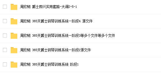 周欣韧365天爵士钢琴训练营网课资源插图1