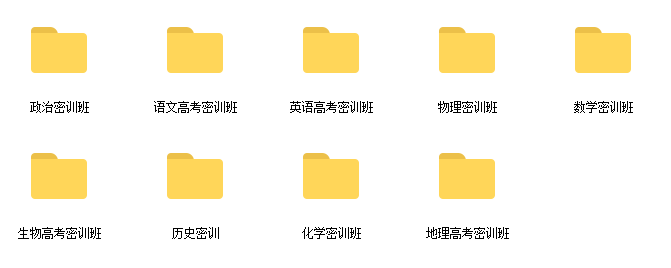 2022高考作业帮密训班网课资源插图3