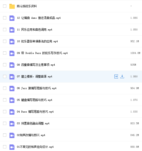 陈沁扬流行弦乐制作网课资源插图