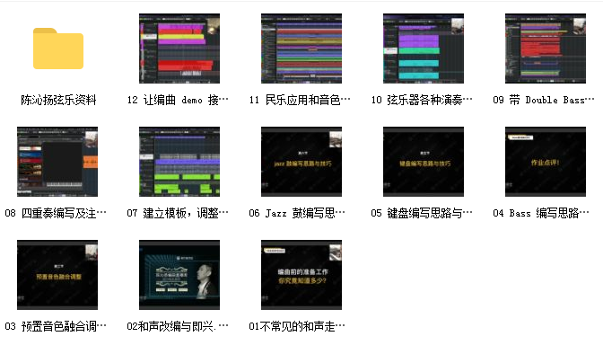 陈沁扬流行弦乐制作网课资源插图1