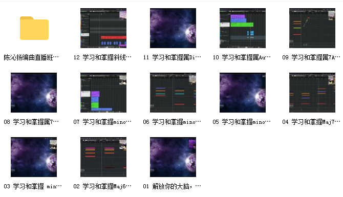 陈沁扬编曲直播班 流行和声编写网课资源插图1