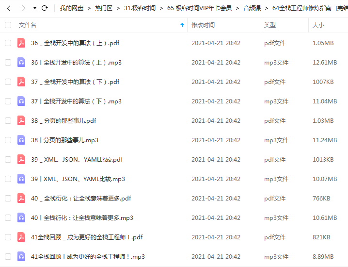 极客时间 全栈工程师修炼指南 [完结].png