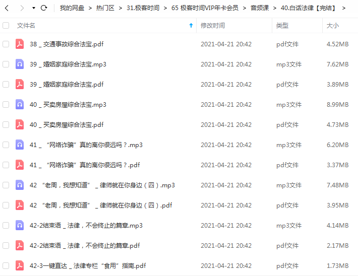 极客时间 白话法律【完结】.png