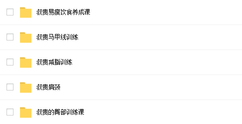 叔贵健身课程合集百度云插图