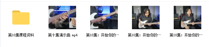 成田吉他教学视频课程资源插图2