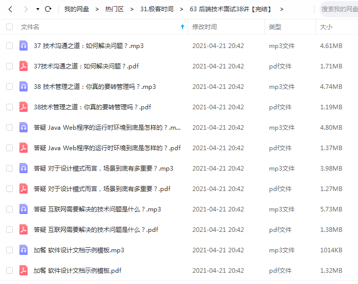 极客时间 后端技术面试38讲【完结】.png