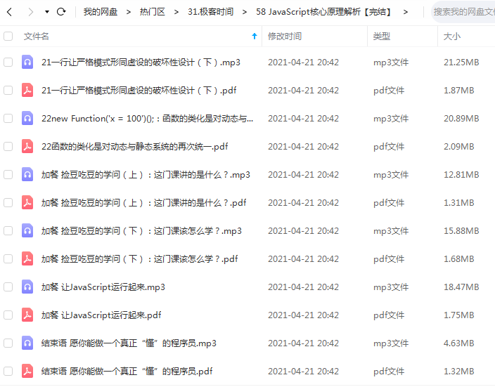 极客时间 JavaScript核心原理解析【完结】.png