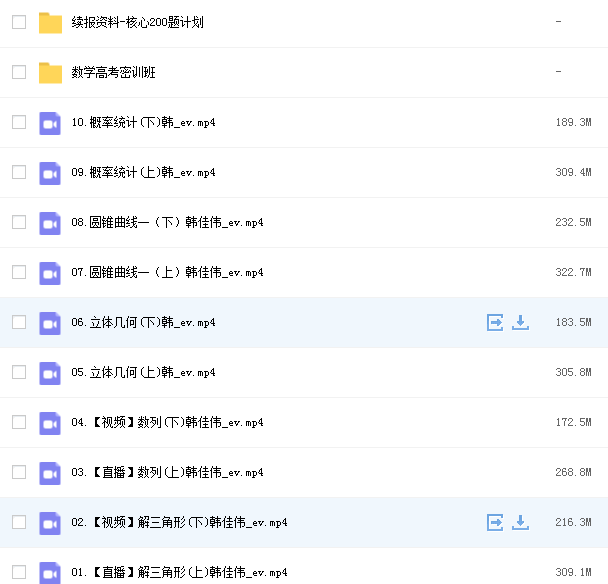 2022高三韩佳伟数学春季班网课资源.png