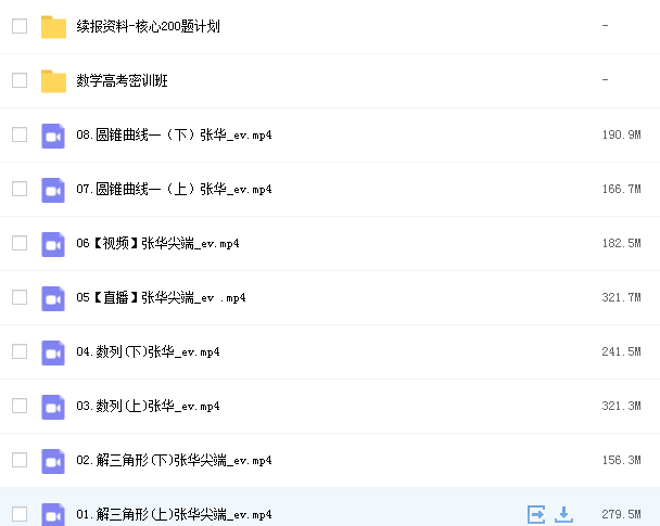 2022高三张华数学尖端春季班网课资源.png