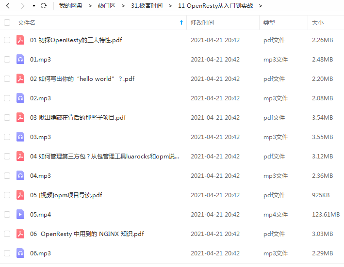 极客时间 OpenResty从入门到实战.png