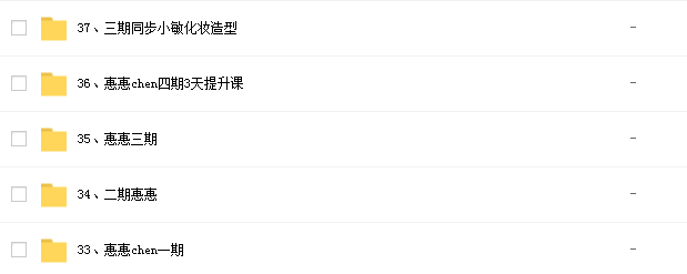 惠惠chen化妆课程插图