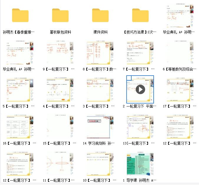 2022届-高三数学【孙明杰】A+网课资源插图1