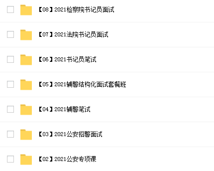 2022公安招警笔面试网课资源汇总插图1