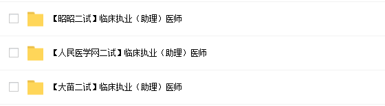 2021医考二试课程资源插图1