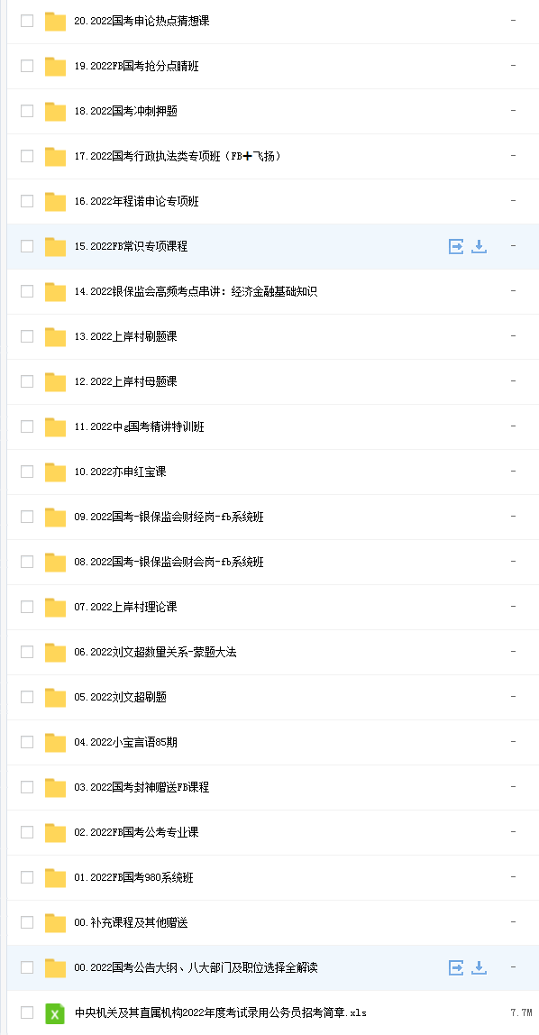 2022国考笔试网课资源汇总.png