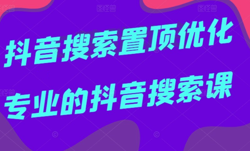 多卖联盟言若非·抖音搜索置顶优化课程.png