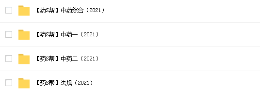 2021药师帮医考网课资源汇总插图