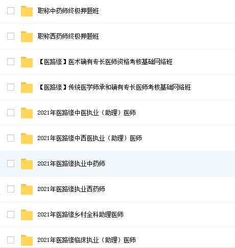 2021医路缘医考网课资源.png