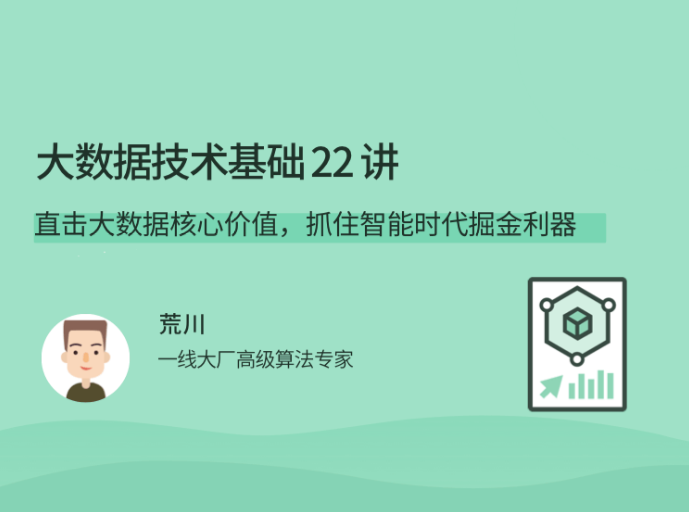 荒川老师大数据技术基础22讲插图