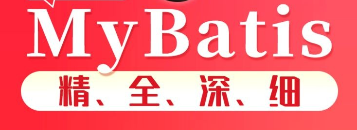 尚硅谷2022版MyBatis教程百度云插图