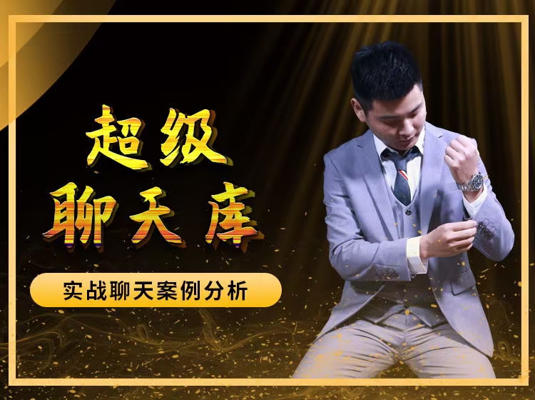 爱上情感《超级聊天库》课程百度网盘.jpg 爱上情感《超级聊天库》课程百度网盘插图