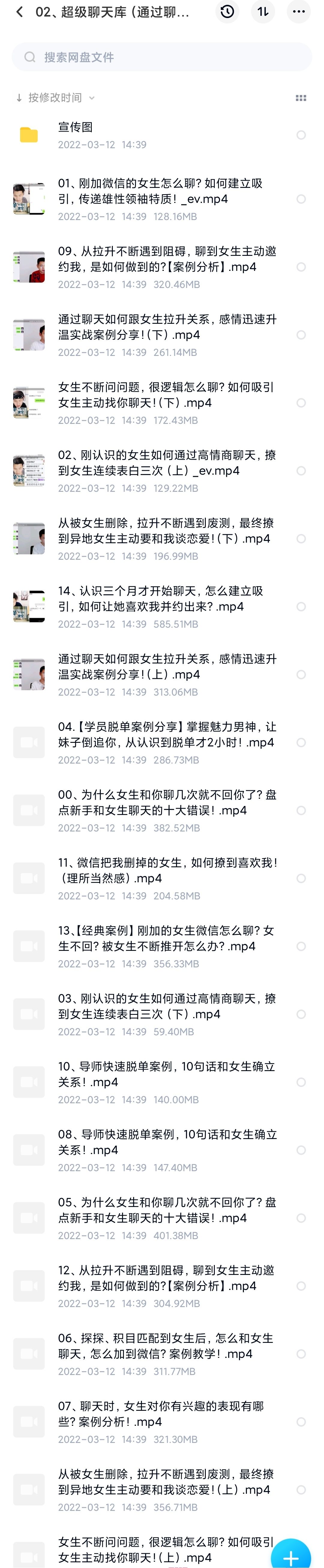 爱上情感《超级聊天库》课程百度网盘1.jpg 爱上情感《超级聊天库》课程百度网盘插图1