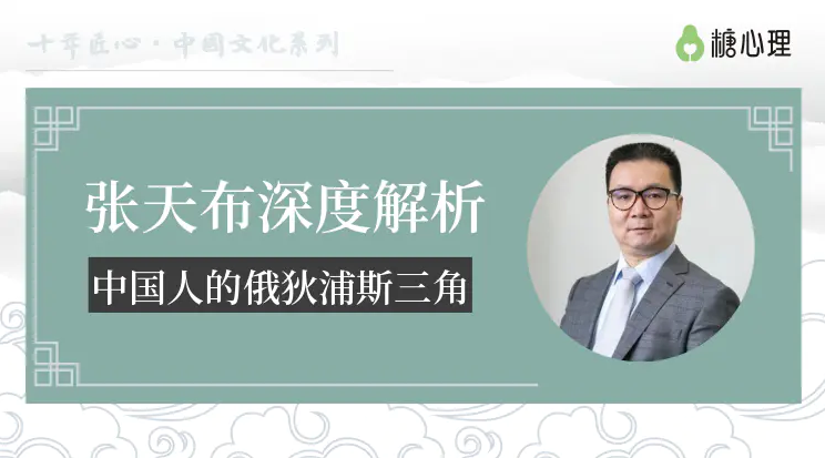张天布心理课：中国人的俄狄浦斯三角.png