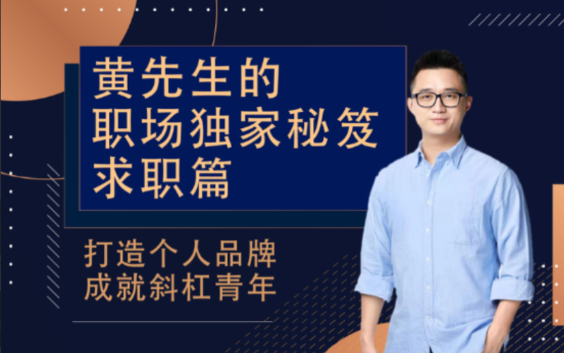 黄先生的职场独家秘笈 · 求职篇插图