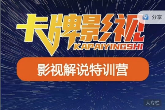 卡牌影视解说特训营.png