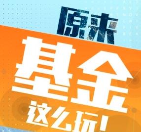 喜马拉雅《原来基金这么玩》 –-1