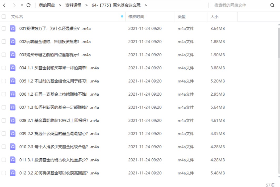 喜马拉雅《原来基金这么玩》 –-2