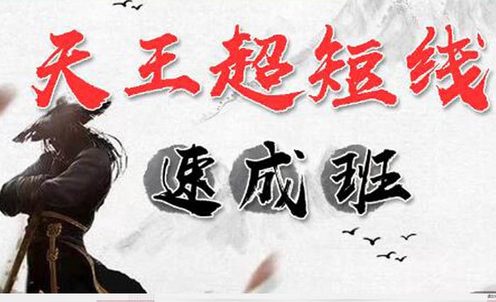 游资张天王《天王超短线速成班》 –-1