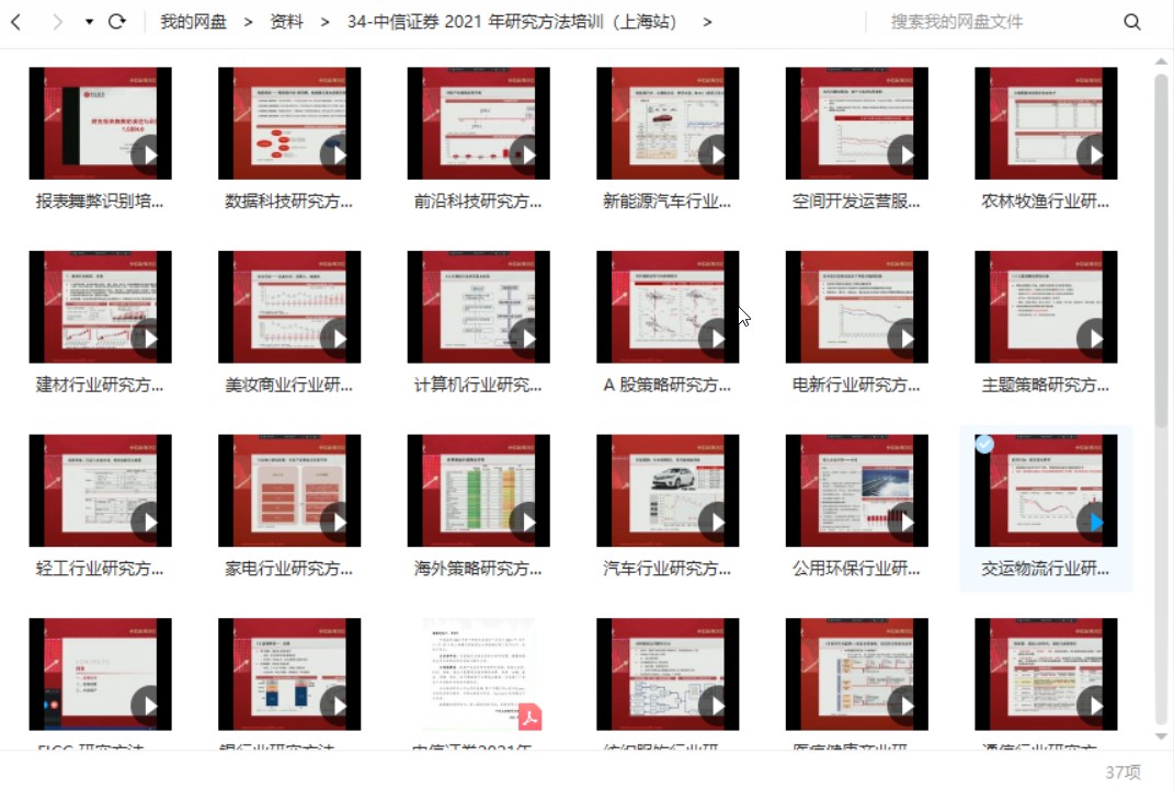 中信证券2021年研究方法培训（上海站） –-1