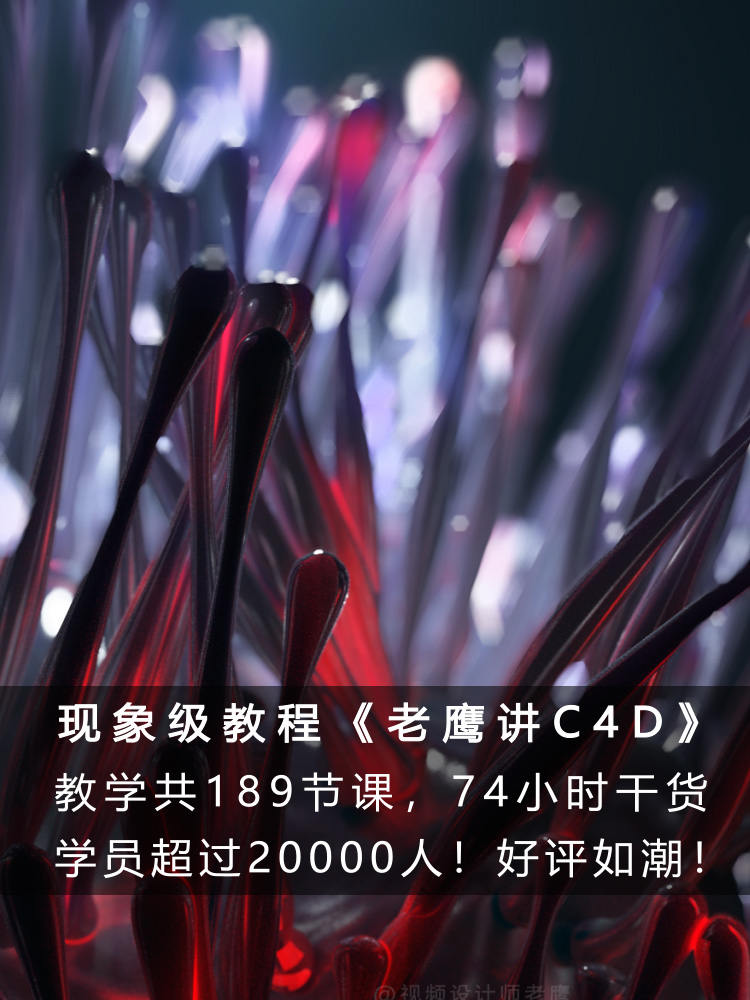 老鹰讲C4D从0开始系统学C4D教程 C4D入门到进阶老鹰C4D中文教程