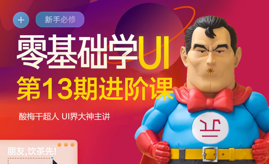 酸梅干超人第13期UI零基础进阶课2020年12月结课【超清】