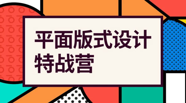 付顽童平面版式设计特战营2021年4月结课【超清有素材】