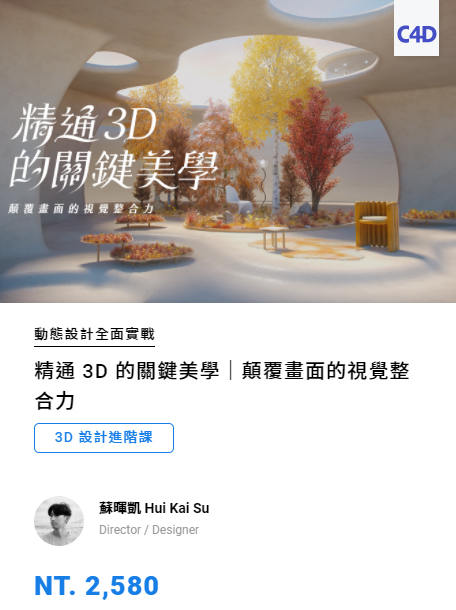 【motioner】精通3D的关键美学｜颠覆画面的视觉整合力【超清有素材】