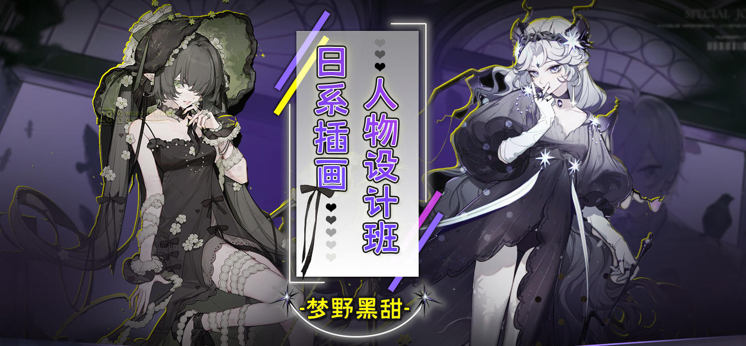 【大触来了】梦野黑甜日系插画人物设计班【超清2021年1月完结】