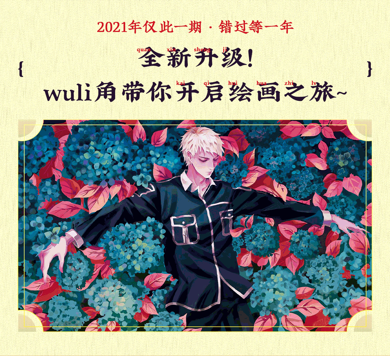 【限时优惠】零基础手绘插画特训班