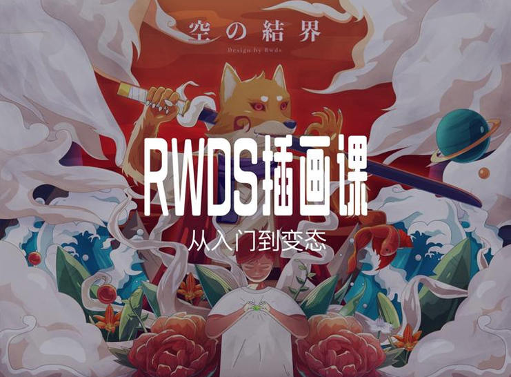 RWDS插画课第一期【超清有素材】