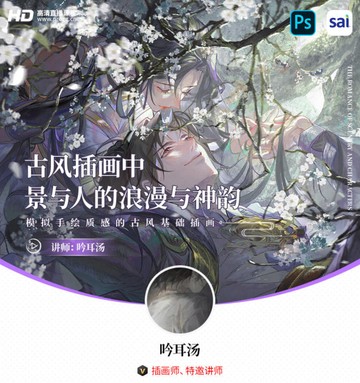 【缺课】吟耳汤古风插画中景与人的浪漫与神韵 – 模拟手绘质感的古风基础插画2021年3月结课【超清有笔刷】