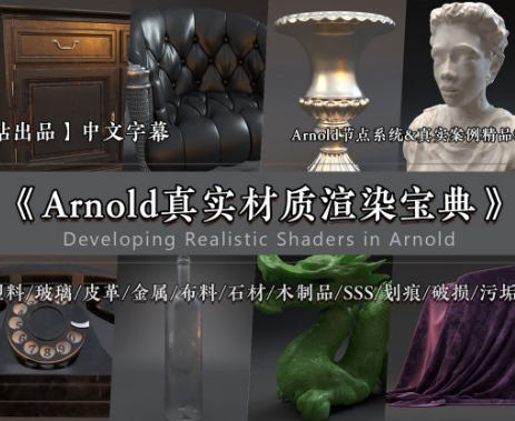 Arnold 阿诺德真实材质宝典【超清中文有工程文件】