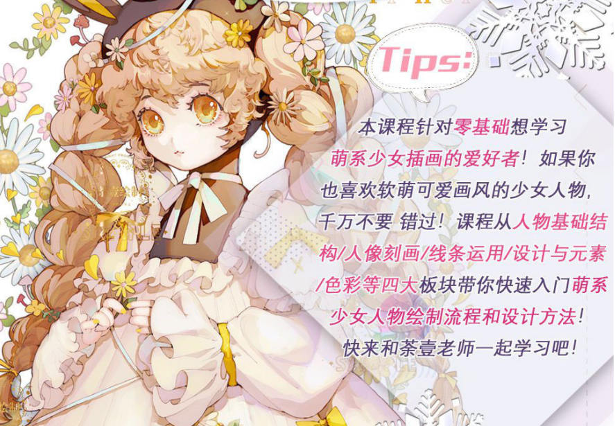 【荼壹】萌系少女人物入门课2020年4月结课【超清】