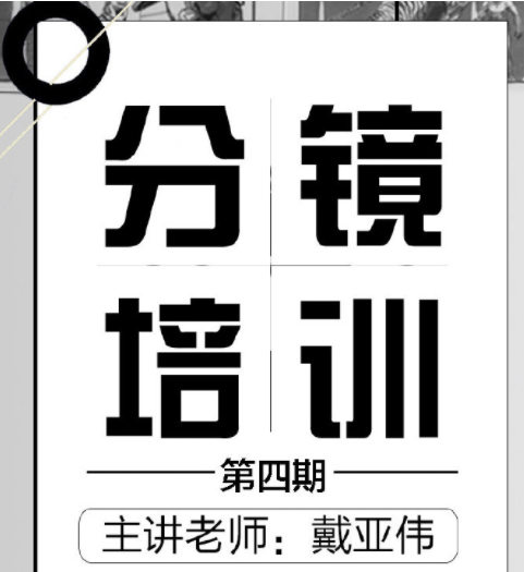 分镜天地第四期网络班2019【超清】
