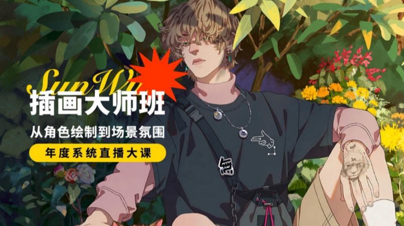 孙无力插画大师班2021年新课【超清有笔刷】