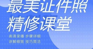 2022最美证件照精修课程