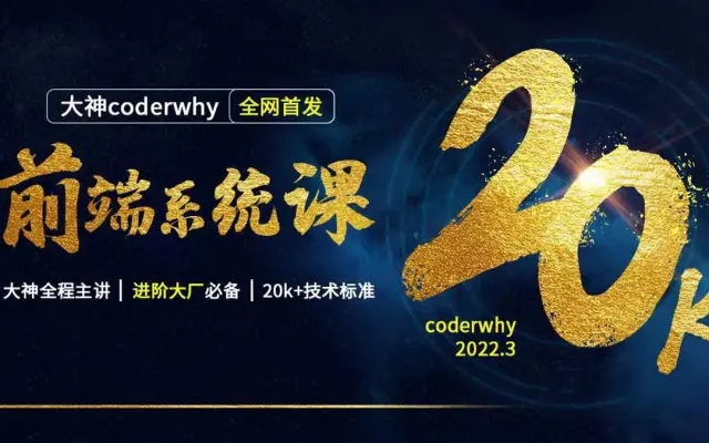 WEB前端线上系统课(20k 标准)-王红元coderwhy2022年