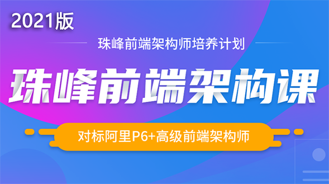 珠峰前端架构师培养计划2021年版【完结无秘】